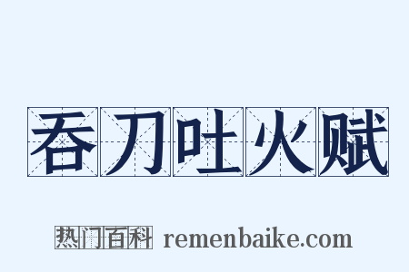 吞刀吐火赋是什么意思的图片